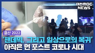 [결산]2022 일상으로 회복 기대 여전한 우려/대전MBC