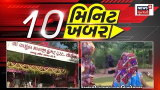 Top News Today: 10 મિનિટ 10 ખબર | 10 મિનિટમાં સૌથી મહત્વની 10  ખબરો | Gujarat News | News18 | N18V