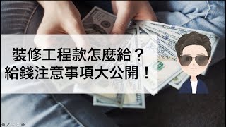 裝修工程款怎麼給？給錢注意事項大公開！-保鑣律師出勤中