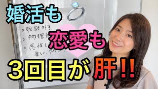 【婚活】3回目のデートで今後が決まります【恋愛】