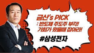 [금산's PICK] 반도체 시대 도래! 황금 기회가 왔을 때 잡아라!