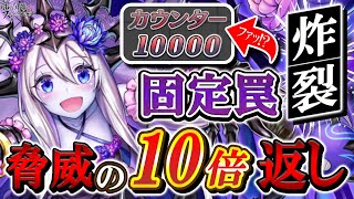 950ダメージを喰らったので10,000ダメージをお返し！固定罠の極み『』レーナダリアがATKダウン補正で大活躍✨【逆転オセロニア】【切り抜き】