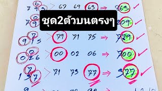 #ชุด2ตัวบนแม่นๆ3ชุดตรงๆ🎯เฮงๆปังๆครับ..