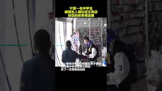 宁夏固原一名中学生被陌生人硬拉进文具店，背后的故事很温暖……谢谢你，陌生人！网友;好人遇上好人#感动瞬间 #宁夏