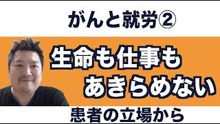 【がんと仕事の両立】がんと就労 ~患者の立場から~　　いきる「みかた」を見つけるオンラインセミナー