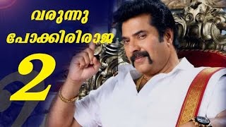 Pokkiriraja-2 l Malayalam Movie Preview l Mammootty l Vyshak