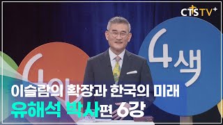 4인4색 - 유해석 박사 (6강) 이슬람 치하에서 살아가는 기독교인