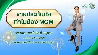 ขายประกันภัยทำไมต้องระบบMGMศรีกรุงโบรคเกอร์