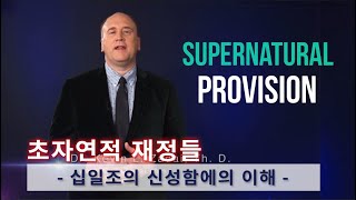 초자연적 재정들 2편 : 십일조의 거룩함에의 이해 (자막)