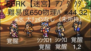 FFRK【迷宮】ｱﾌﾞﾀﾞｸﾀｰ 難易度650 物理ﾊﾟ(44.32) ※氷 大ﾁｪｲﾝなし(未所持)