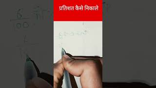 किसी संख्या को प्रतिशत मे कैसे बदले 🤔🤔#maths #mathetricks #वायरल_वीडियो #ssc