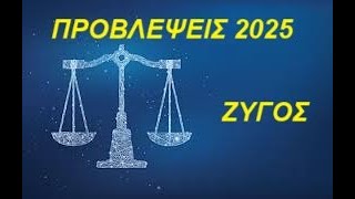 Ζυγός !! προβλέψεις 2025 από τον Πέρρη Κρητικό