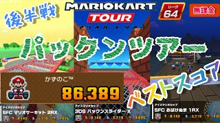 【Mario Kart Tour】パックンツアー後半戦ベストスコア 無課金リーグ65なるか！？