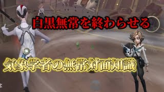 【第五人格】白黒無常を終わらせる！？気象学者対策のための知識を総詰め！【identityⅤ】