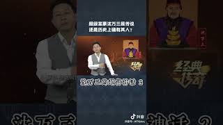 沈万三究竟是传说还是真有其人？