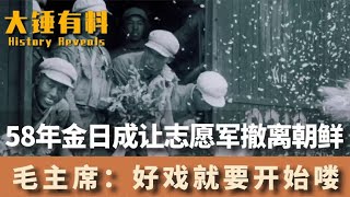 1958年，金日成让志愿军撤离朝鲜，毛主席笑着说道：好戏开始喽