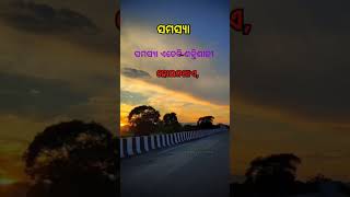 ସମସ୍ୟା #motivation #viralvideos #quotes #odia #motivational #shortfeed