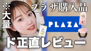 【PLAZA購入品】バズってたアレ、気になってたアレ、全部買ってきたのでひたすら顔にのせて正直レビュー