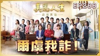 【美麗人生 壯志高飛】第266集 爾虞我詐！| 台視60週年大戲 | Life is Beautiful S5 EP266【全】