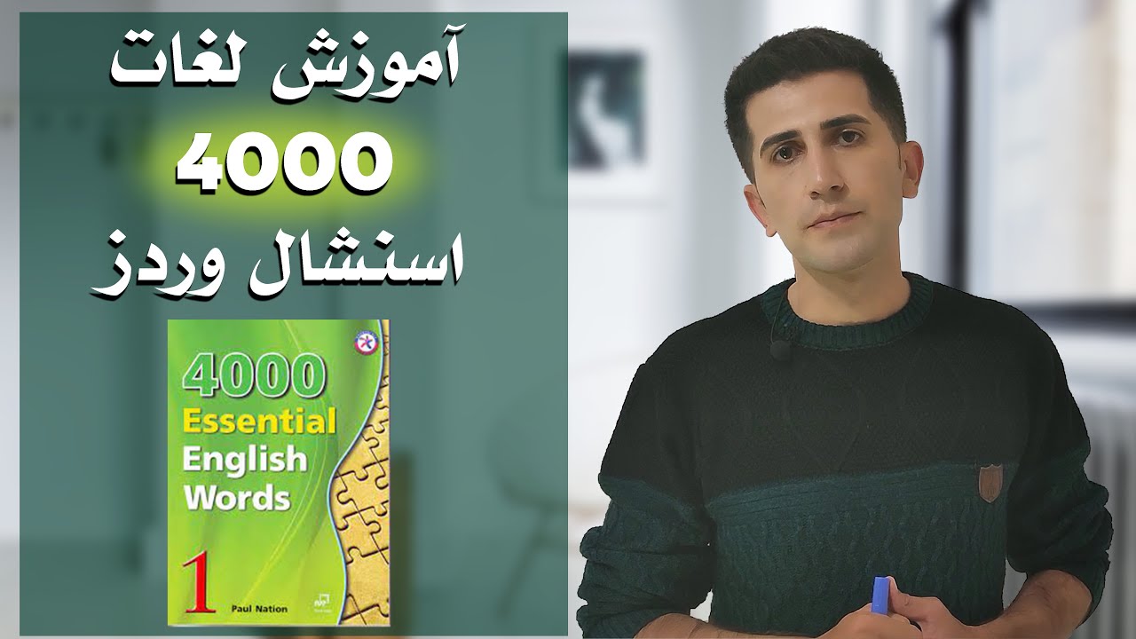 4000 Essential Words Unit 1 آموزش لغات انگلیسی به فارسی از کتاب - YouTube