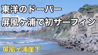 2023年8月22日(火)千葉北屏風ヶ浦崖下で初サーフィン　First surfing under the Chiba Kita Byobugaura cliff.