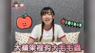 手指謠｜大蘋果🍎裡有大毛毛蟲🐛｜第四十九篇｜小米姐姐手指謠《小米故事屋Tomi》