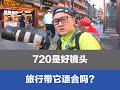 70-200是好镜头，带它旅行可适合吗？