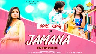 NEW HARYANVI SONG 2022 || GORE RANG KA JAMANA || Shahrukh Alvi || SONIYA || ALKA MUSIC HIT