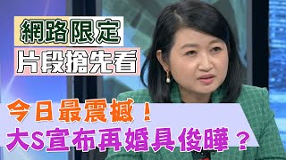 【新聞挖挖哇精采預告】今日最震撼！大S宣布再婚具俊曄？