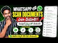 How to Scan Documents in WhatsApp? | Simple Steps Tutorial | whatsapp New Update 