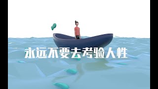 永遠不要去考驗人性！