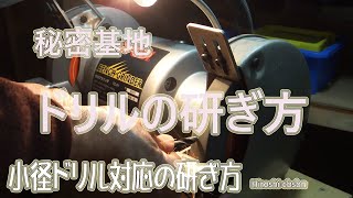 ドリルの研ぎ方、刃先用途で色々変えるみたいですね・・？ Drill sharpening