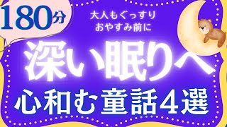 【朗読】大人もぐっすり眠れる睡眠導入　心ゆったり眠れる小川未明特集　元NHKフリーアナウンサー　読み聞かせ　@yukakumazakioyasumirodoku ​⁠