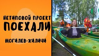 Нетиповой проект. Поехали: Чигиринка, Борки, Жиличи