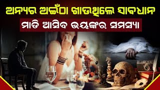 ଅନ୍ୟର ଅଇଁଠା ଖାଉଥିଲେ ସାବଧାନ  । ମାଡି ଆସିବ ଭୟଙ୍କର ରୋଗ  । #eating #odianews #news #newssong