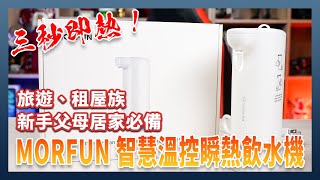 旅遊、租屋小資族、新手爸媽必備：三秒即熱 MORFUN 智慧溫控瞬熱飲水機