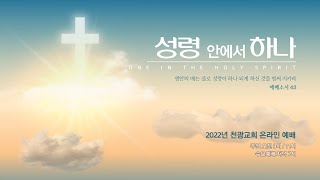 천광성결교회 / 22. 12. 11 (주일) / 주일 11시 예배 / 마가복음 6:1-6 / 그들은 걸려 넘어지고 있었다 / 신영춘 목사