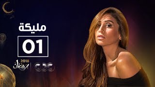 مسلسل مليكة | الحلقة الأولى | Malika Episode 01 مسلسل مليكة | الحلقة الأولى | Malika Episode 01