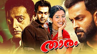 Thaaram Malayalam Full Length HD Movie | Prithviraj | Prakash Raj | Gopika | Malayala Mantra |