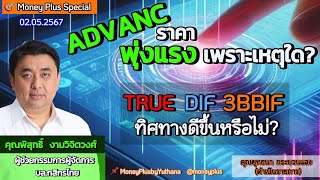 ADVANC ราคาพุ่งแรง เพราะเหตุใด? TRUE DIF 3BBIF ทิศทางดีขึ้นหรือไม่? คุณพิสุทธิ์ (020567-1) 14.15 น.