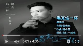 崔伟立   喝完这一杯   MTV