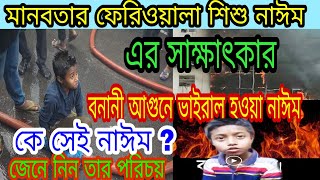 কে এই শিশু নাঈম !! যে ফায়ার সার্ভিসের পাইপ  চেপে ধরেছিল_শুনুন তার মুখ থেকে তার সাক্ষাৎকার