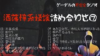 【怪談朗読詰め合わせ79】洒落怖系怪談朗読詰め合わせ⑦（令和2年7月朗読分）【怖い話・不思議な話】