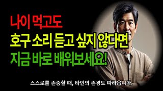 나이 먹고도 호구 소리 듣고 싶지 않다면 지금 바로 배워보세요!ㅣ호구되지않기ㅣ노년의행복ㅣ삶의지혜ㅣ노후준비