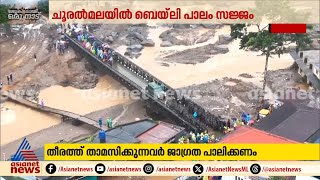 ബെയ്‌ലി പാലം പ്രവർത്തന സജ്ജം; കരസേനയുടെ ആംബുലസ് പാലത്തിലൂടെ കയറ്റുന്നതിന്റെ ദൃശ്യങ്ങൾ