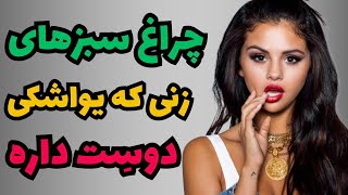 چراغ سبزهای زنی که  یواشکی عاشقت شده ولی نمیتونه بگه😍چراغ سبز زن عاشق