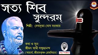 Satya Shiva Sundaram | সত্য শিব সুন্দরম্ | Devotional Song