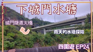 【四圍遊#24】雨天中的水塘探險！城門隧道天橋、瀑布底與水塘尋秘 - 下城門水塘 | 城門隧道天橋 | 瀑布底 | 城門水塘 | 針山南坑 | 下城門道 | 香粉寮 | 菠蘿壩【4K】