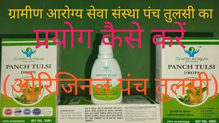 ग्रामीण आरोग्य सेवा संस्था पंच तुलसी का प्रयोग कैसे करें?#healthcomedy#shankarkumar #sahu