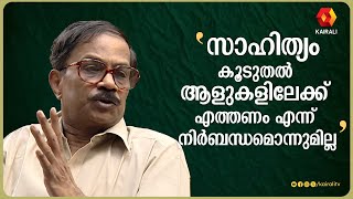 കൂടുതൽ ആളുകളിലേക്കെത്തണമെന്ന് നിർബന്ധമൊന്നുമില്ല | M T VasudevanNair